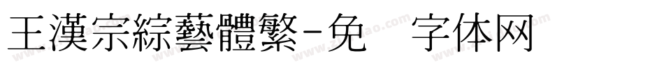王漢宗綜藝體繁字体转换