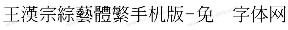 王漢宗綜藝體繁手机版字体转换