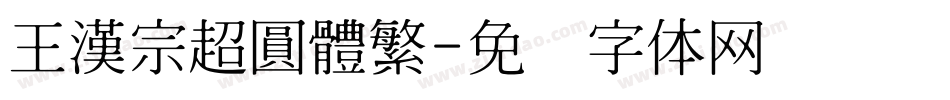 王漢宗超圓體繁字体转换