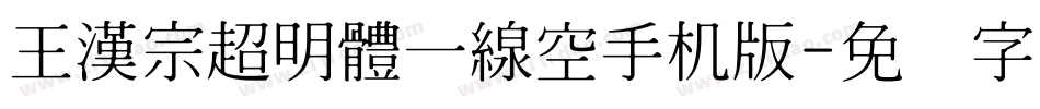 王漢宗超明體一線空手机版字体转换