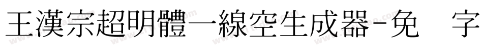 王漢宗超明體一線空生成器字体转换