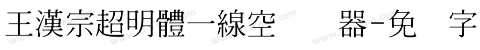 王漢宗超明體一線空转换器字体转换