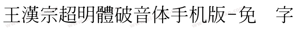 王漢宗超明體破音体手机版字体转换