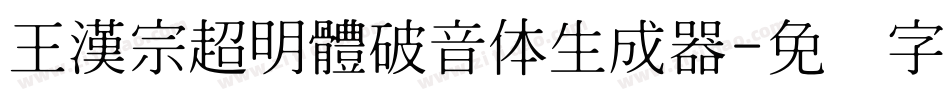 王漢宗超明體破音体生成器字体转换
