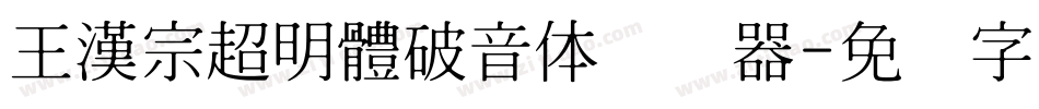 王漢宗超明體破音体转换器字体转换