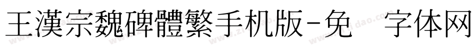 王漢宗魏碑體繁手机版字体转换