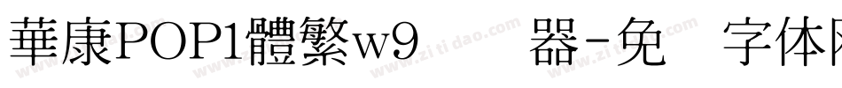 華康POP1體繁w9转换器字体转换