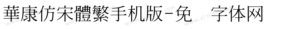 華康仿宋體繁手机版字体转换