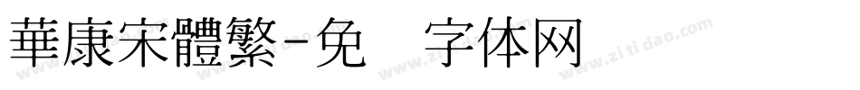 華康宋體繁字体转换