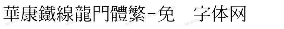 華康鐵線龍門體繁字体转换