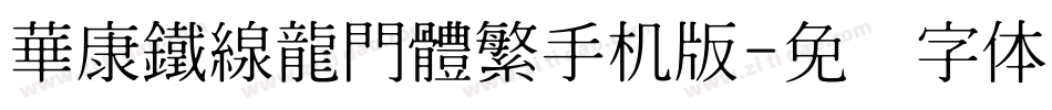 華康鐵線龍門體繁手机版字体转换