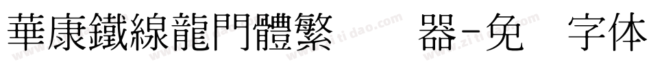 華康鐵線龍門體繁转换器字体转换