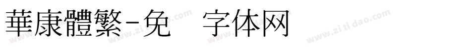華康體繁字体转换