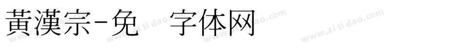 黃漢宗字体转换