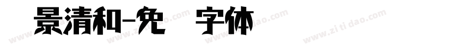 书景清和字体转换