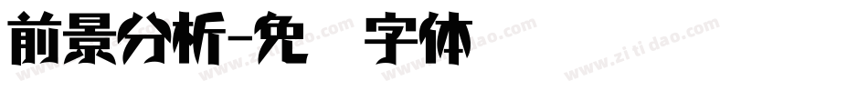 前景分析字体转换