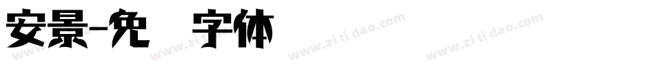 安景字体转换