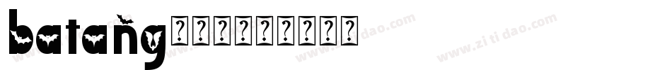 batang转换器字体转换