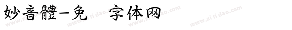 妙音體字体转换