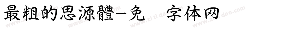 最粗的思源體字体转换