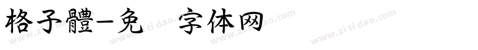 格子體字体转换