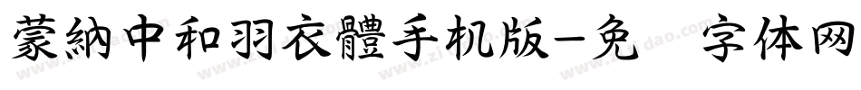 蒙納中和羽衣體手机版字体转换