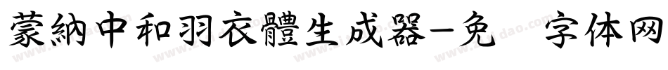 蒙納中和羽衣體生成器字体转换