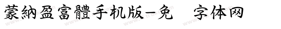 蒙納盈富體手机版字体转换