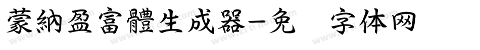 蒙納盈富體生成器字体转换