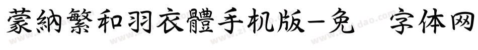 蒙納繁和羽衣體手机版字体转换