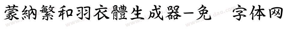 蒙納繁和羽衣體生成器字体转换