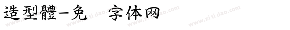 造型體字体转换