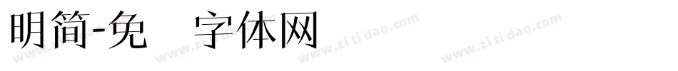 明簡字体转换