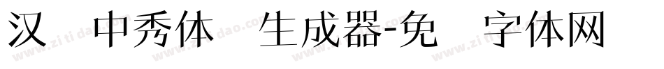 汉仪中秀体简生成器字体转换