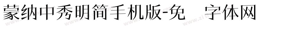 蒙納中秀明簡手机版字体转换