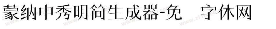 蒙納中秀明簡生成器字体转换