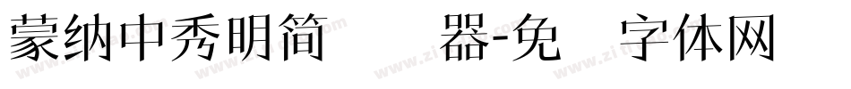 蒙納中秀明簡转换器字体转换