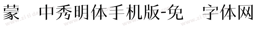 蒙纳中秀明体手机版字体转换
