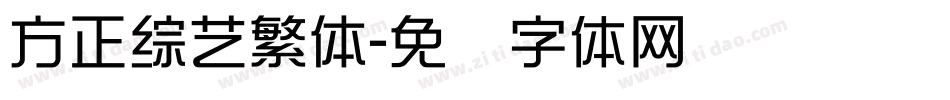 方正綜藝繁體字体转换