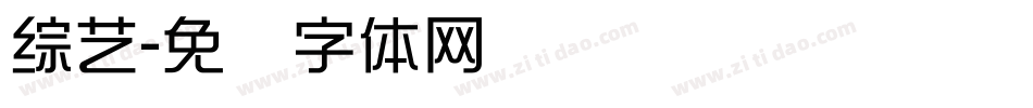 綜藝字体转换