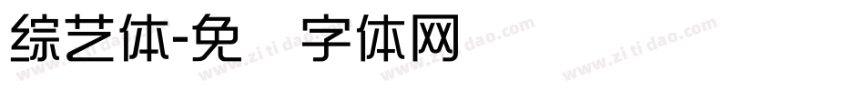綜藝體字体转换