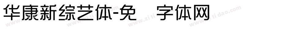 華康新綜藝體字体转换