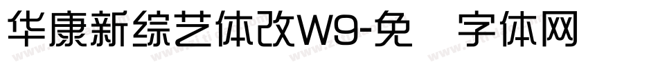 華康新綜藝體改W9字体转换
