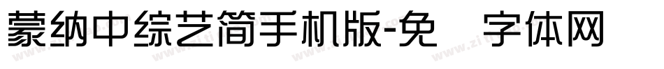 蒙納中綜藝簡手机版字体转换