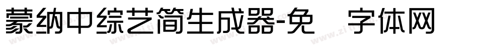蒙納中綜藝簡生成器字体转换