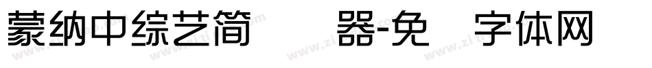 蒙納中綜藝簡转换器字体转换