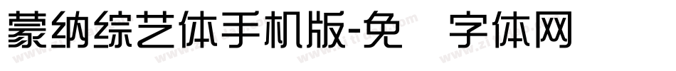 蒙納綜藝體手机版字体转换