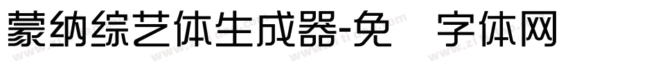 蒙納綜藝體生成器字体转换