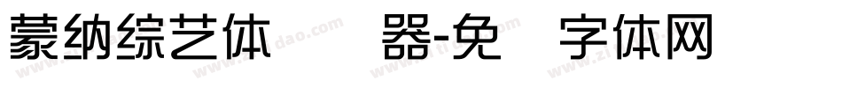 蒙納綜藝體转换器字体转换