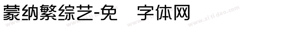 蒙納繁綜藝字体转换